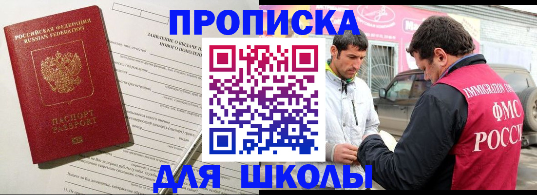 прописка для школы в Копейске
